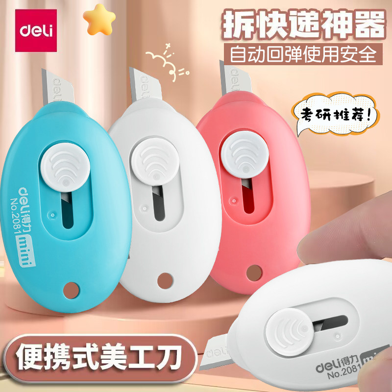 得力美工刀快递刀考研专用小刀小型迷你拆快递割包裹神器开箱刀学生用便携手工裁纸壁纸刀具多功能随身钥匙扣