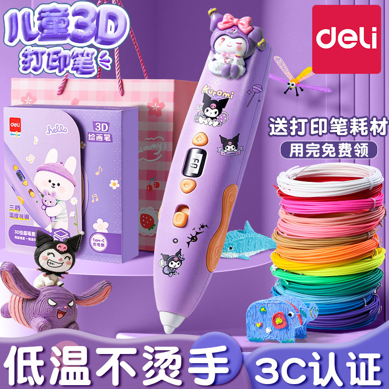 【六一儿童礼物】得力3d打印笔低温不烫手三d立体涂鸦绘画笔多功能diy马良神笔男女孩生日伴手礼益智玩具套装