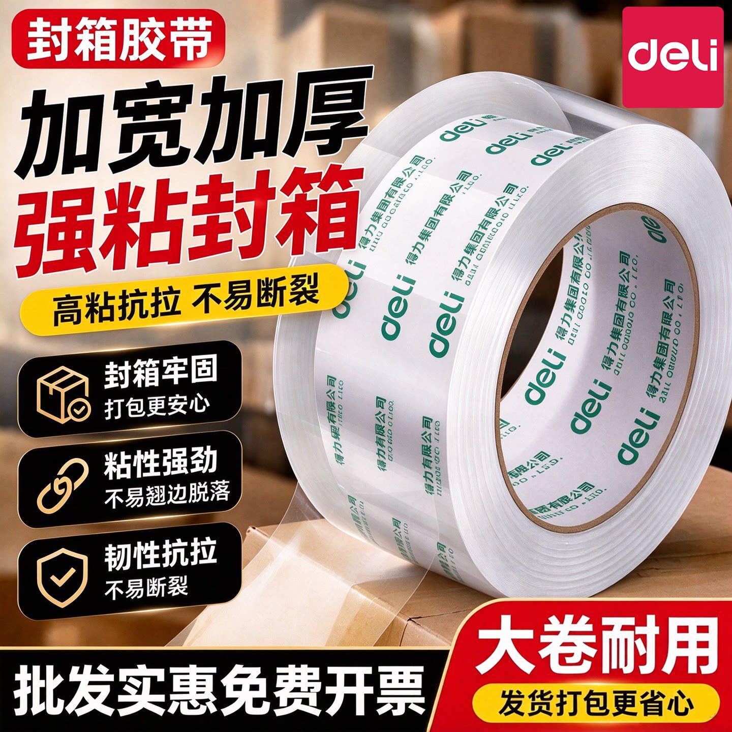 得力透明胶带大卷批发封箱胶带快递物流包装打包专用高粘度封口胶布大号加宽加厚强力胶纸米黄色办公用品包邮