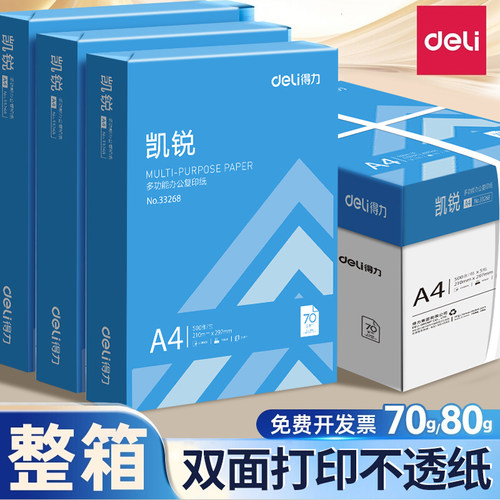 得力A4加厚打印纸复印纸70g单包