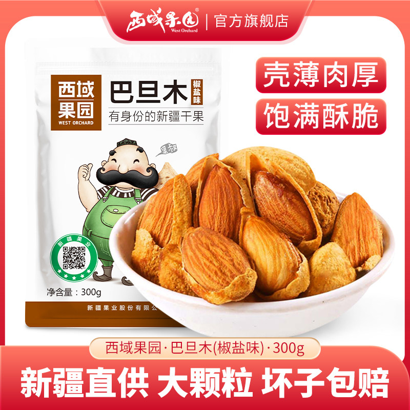 西域果园椒盐巴旦木300g干果扁桃仁孕妇坚果休闲零食2025新货
