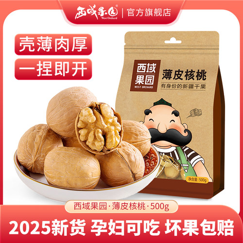 西域果园薄皮核桃500g