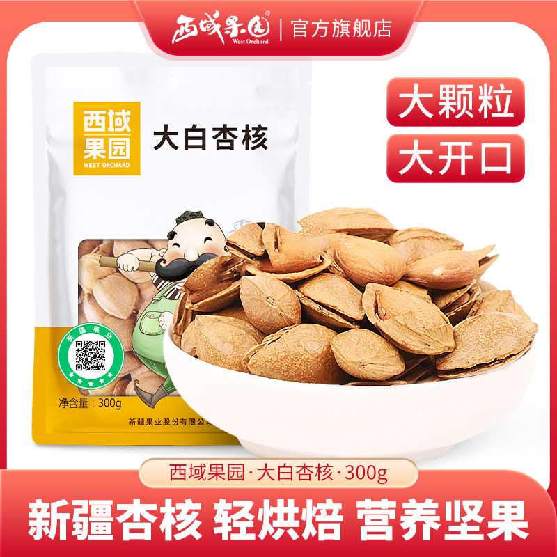 西域果园大白杏核300g杏仁坚果休闲健康零食奶香味开口大果干果