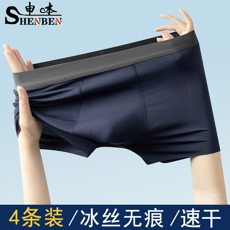 申本冰丝无痕四角裤透气平角短裤