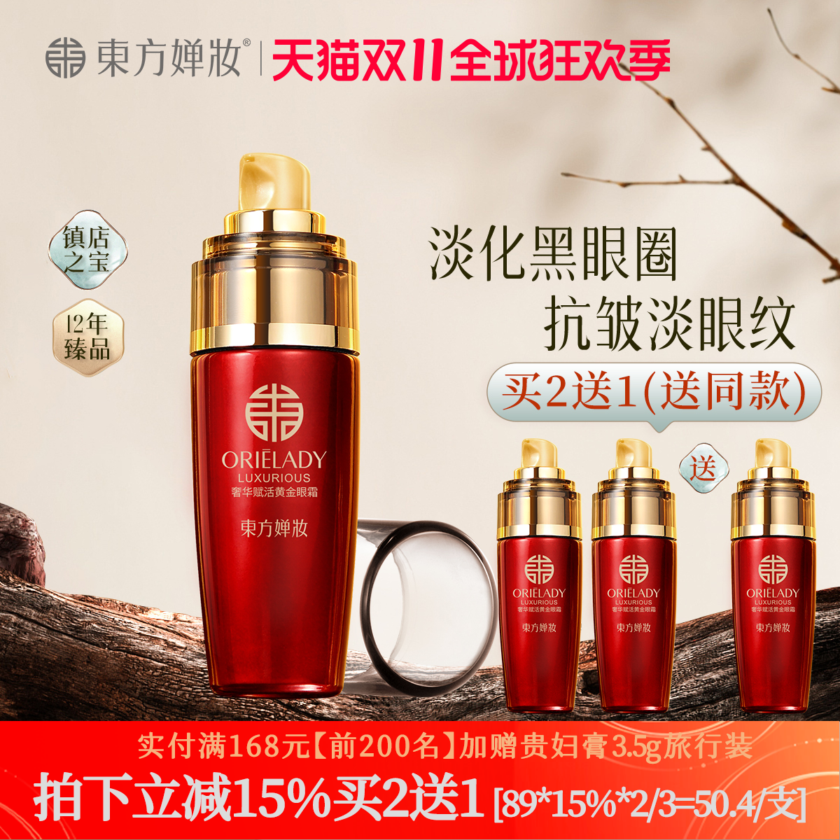 东方婵妆黄金眼霜淡化黑眼圈眼袋抗皱紧致细纹保湿祛眼部淡纹