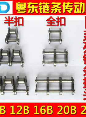 传动链条接头 链扣05B 10B 12B 16B 20B 24B-1 单排双排 全扣半扣