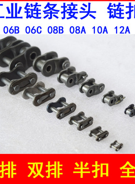 链条接头 链扣2 3 4 5 6分1寸06B 08B 10A 12A 16A单双排全扣半扣
