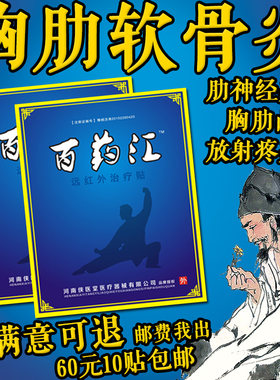 百药汇胸肋软骨炎膏药贴肋间软骨炎症疼痛肋骨神经痛贴膏鼓包凸起