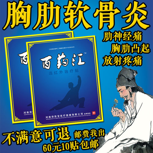 百药汇胸肋软骨炎膏药贴肋间软骨炎症疼痛肋骨神经痛贴膏鼓包凸起
