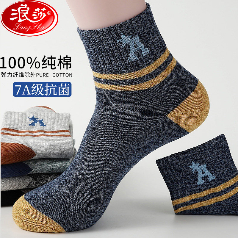 抗菌袜子男浪莎棉消臭男