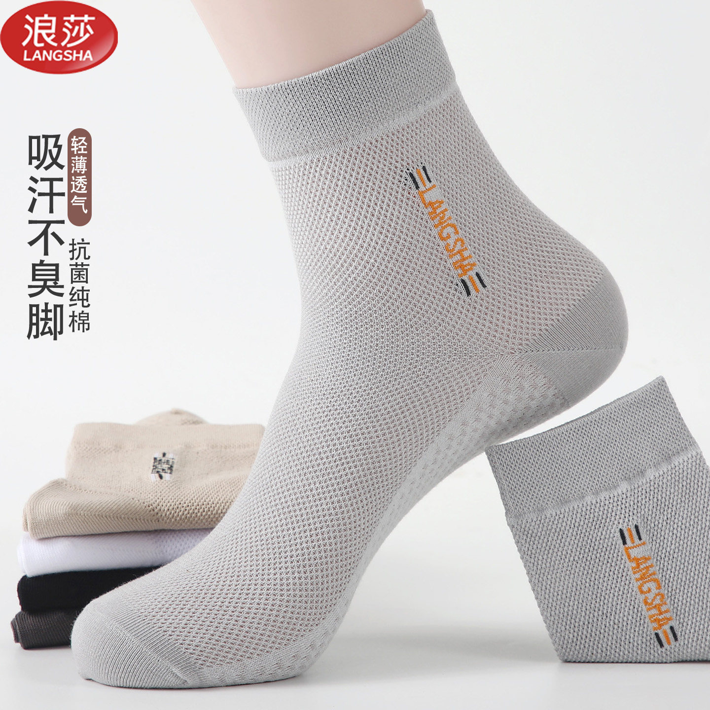浪莎袜子男士夏季薄款纯棉抗菌中筒袜全棉防臭透气网眼款男式袜子