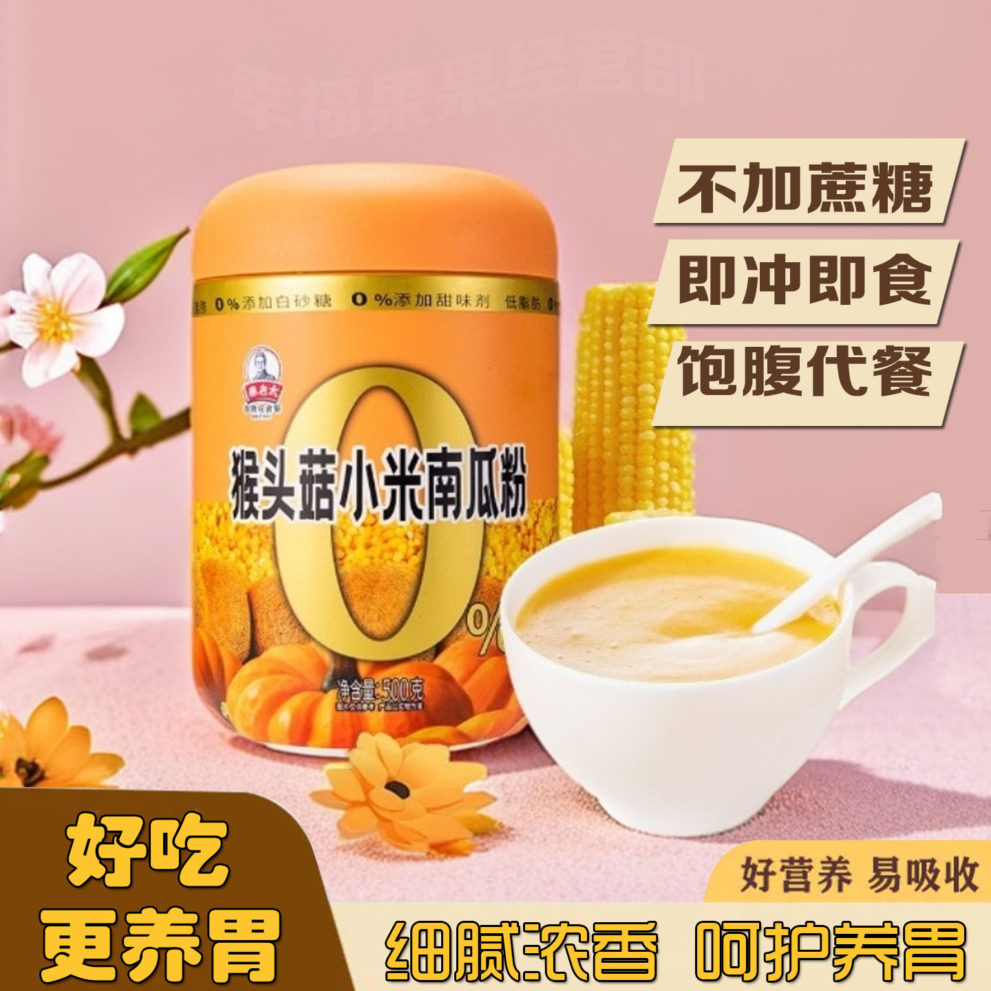 养胃猴头菇小米南瓜粉即食