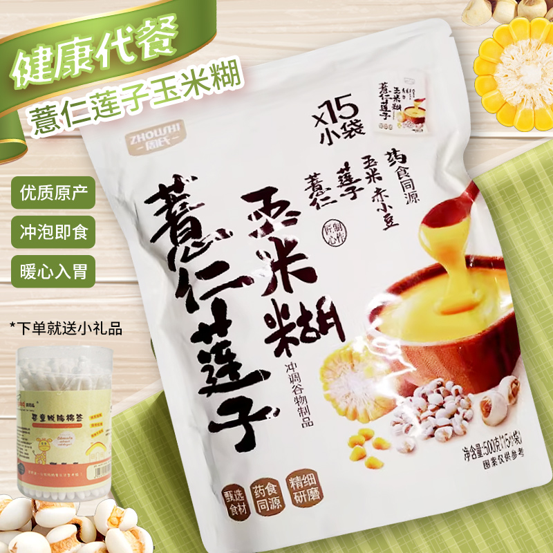周氏薏仁莲子玉米糊即食冲饮低脂原味营养食补早餐粗粮谷物代餐粉