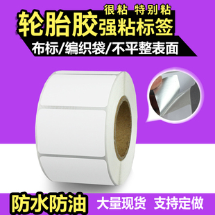 轮胎胶标签超粘不干胶标签100 80 70 60 40 50 30 20强粘布标贴纸