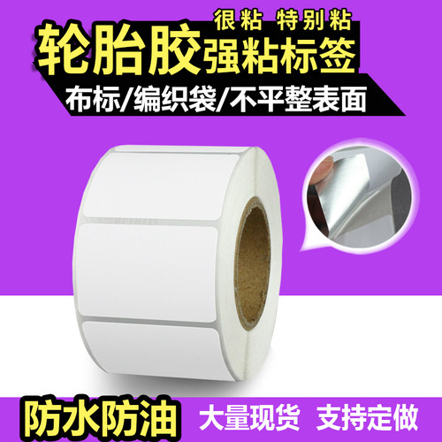 轮胎胶标签超粘不干胶强粘贴纸