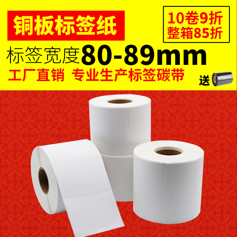 铜板标签纸 条码打印纸不干胶标签打印纸80 70 60*50 40 30 20 90