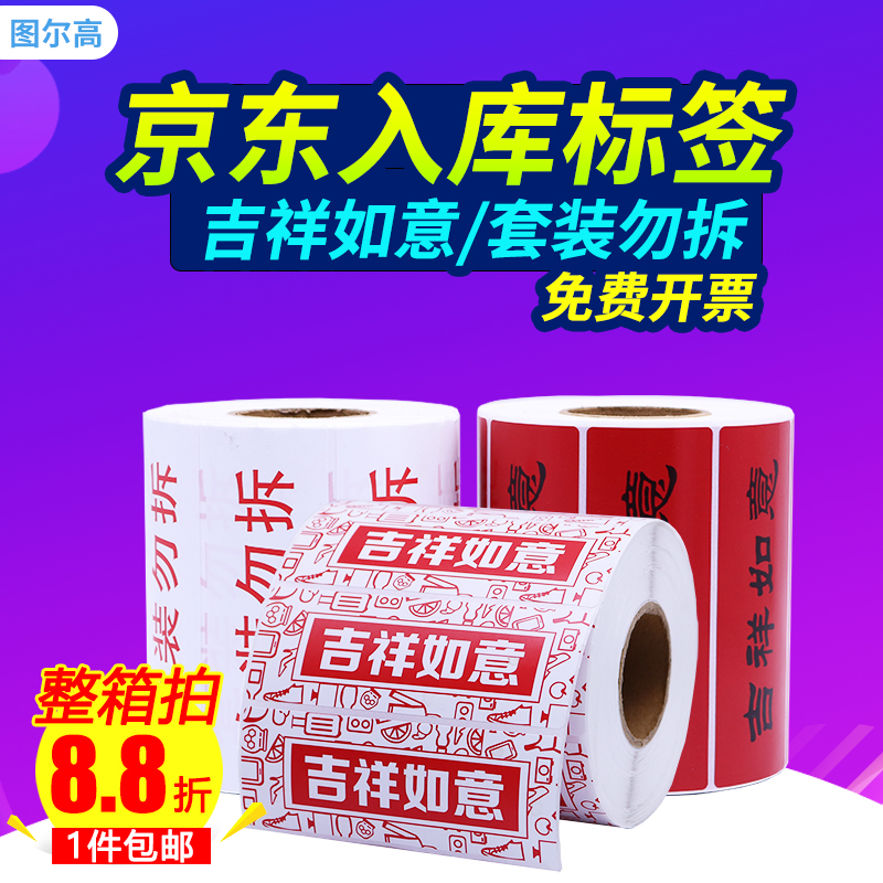 京东标签吉祥如意红色不干胶