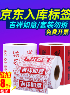 京东入库标签吉祥如意套装勿拆100*35*1000红色铜版纸不干胶贴纸