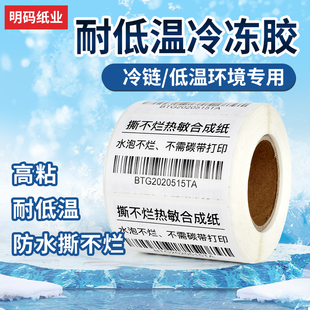 耐低温冷冻胶热敏合成纸不干胶防水冷冻专用贴纸生鲜冷库链标签纸