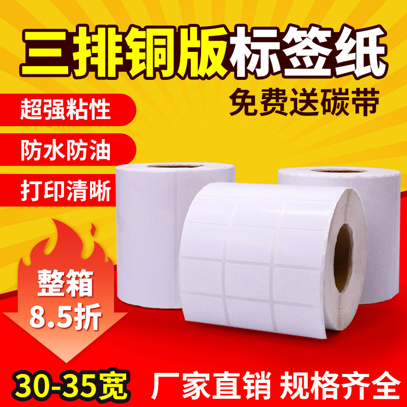 铜版不干胶标签30 35*6 8 10 15 20 25 30 40空白条码纸打印贴纸