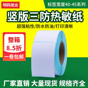 竖版三防热敏纸不干胶40 45*50 60 70 80 90条码打印贴纸防水贴纸