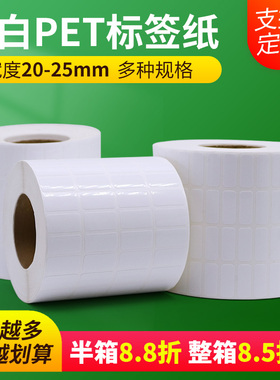 亮白PET标签纸20 25mm*5 8 10 15 20四排防水防油撕不烂不干胶定