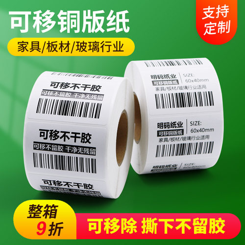 可移不干胶易撕铜版纸不留胶贴纸