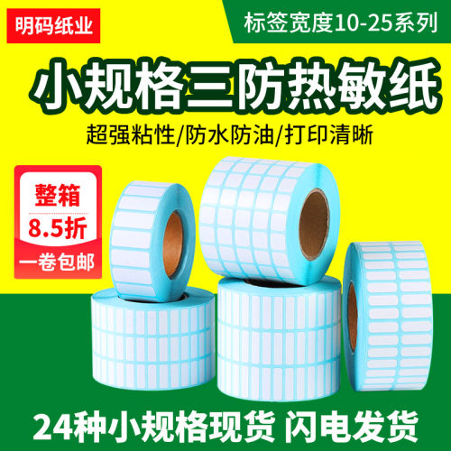 小号三防热敏标签贴纸