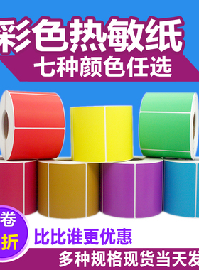 彩色热敏纸红黄蓝色不干胶标签条码打印贴纸80*60 40 30 20 70 50