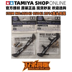 田宫95042+95043四驱车配件 限定 HG 1.5MM碳纤维 黑色龙头+凤尾