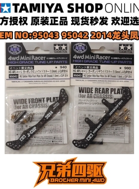 田宫95042+95043四驱车配件 限定 HG 1.5MM碳纤维 黑色龙头+凤尾