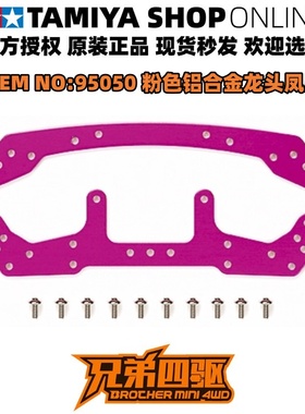 田宫正品四驱车零件 硬铝合金 加宽 龙头凤尾套装 粉红色 95050