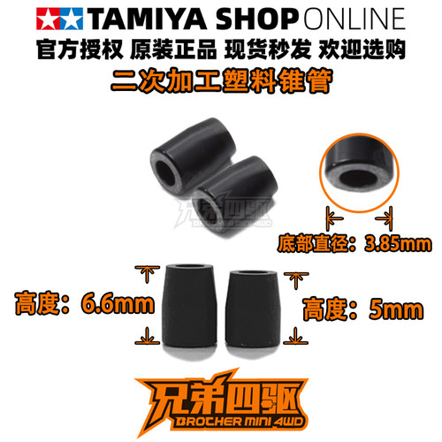 田宫TAMIYA四驱车配件 正品二次加工适用4mmAT孔 锥型塑料管15506