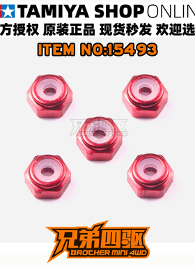 田宫正品TAMIYA四驱车配件 红色防松自锁螺母 一包5粒 15493