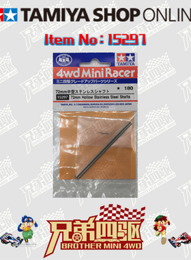 【兄弟四驱】田宫TAMIYA迷你四驱车配件72MM不锈钢中空轴 15297