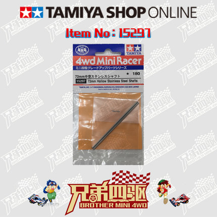 【兄弟四驱】田宫TAMIYA迷你四驱车配件72MM不锈钢中空轴 15297