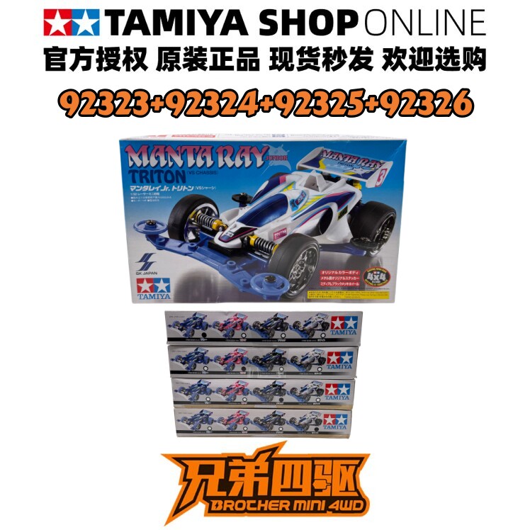 田宫TAMIYA 92323+92324+92325+92326 景品四驱车 四色魔鬼鱼套装