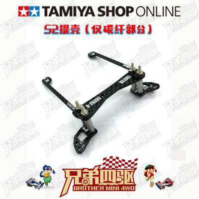 田宫TAMIYA四驱车 竞赛专用提壳架适用各类底盘15495/95259/95258