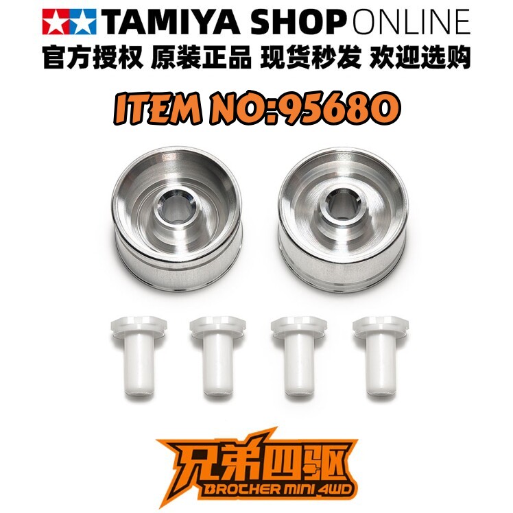 田宫正品TAMIYA四驱车配件小径等宽 铝合金轮毂银色 2个装 95680