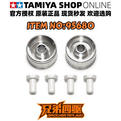 田宫正品TAMIYA四驱车配件小径等宽 铝合金轮毂银色 2个装 95680