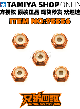 正品田宫TAMIYA迷你四驱车配件 橙色自锁防松螺母*5粒 95556