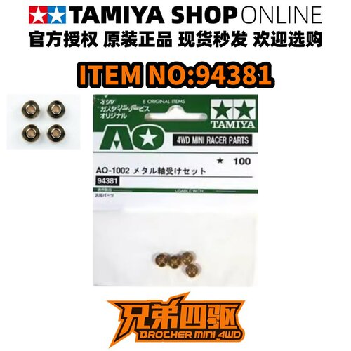 四驱车配件压力轴承田宫正品