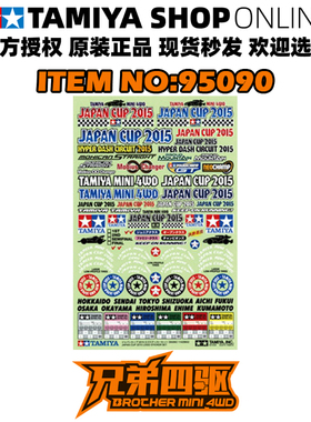 田宫正品TAMIYA四驱车配件 JCUP 2015限定版 防水美化贴纸 95090