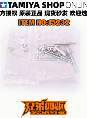 田宫正品TAMIYA四驱车配件 田宮四驱车零件 铝管螺丝包 15232