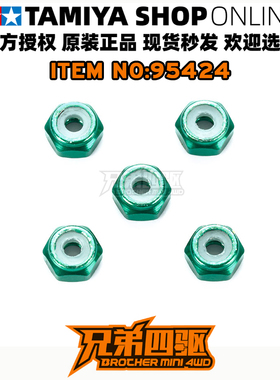 田宫正品TAMIYA四驱车配件 限定 绿色自锁防松螺母 5粒 95424