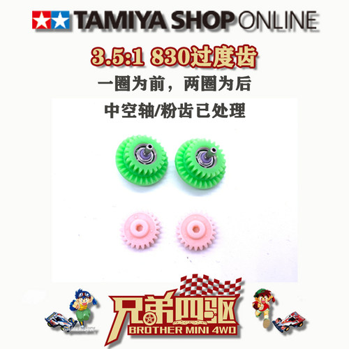 田宫TAMIYA 高速改造过度齿轮 抵抗齿粉齿 MS/MSL适用94577/10311