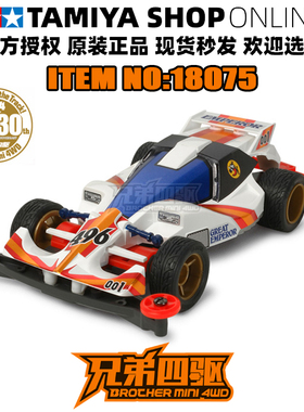 田宫正品TAMIYA四驱车 四驱小子超级胜利者S2底盘 冲天01号 18075