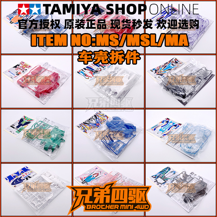 田宫正品msl合集多种四驱车配件