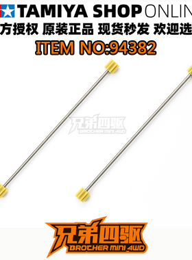 田宫正品四驱车原装配件94382轴车用AR/S1/S2/VS/TZ-X传动轴 现货