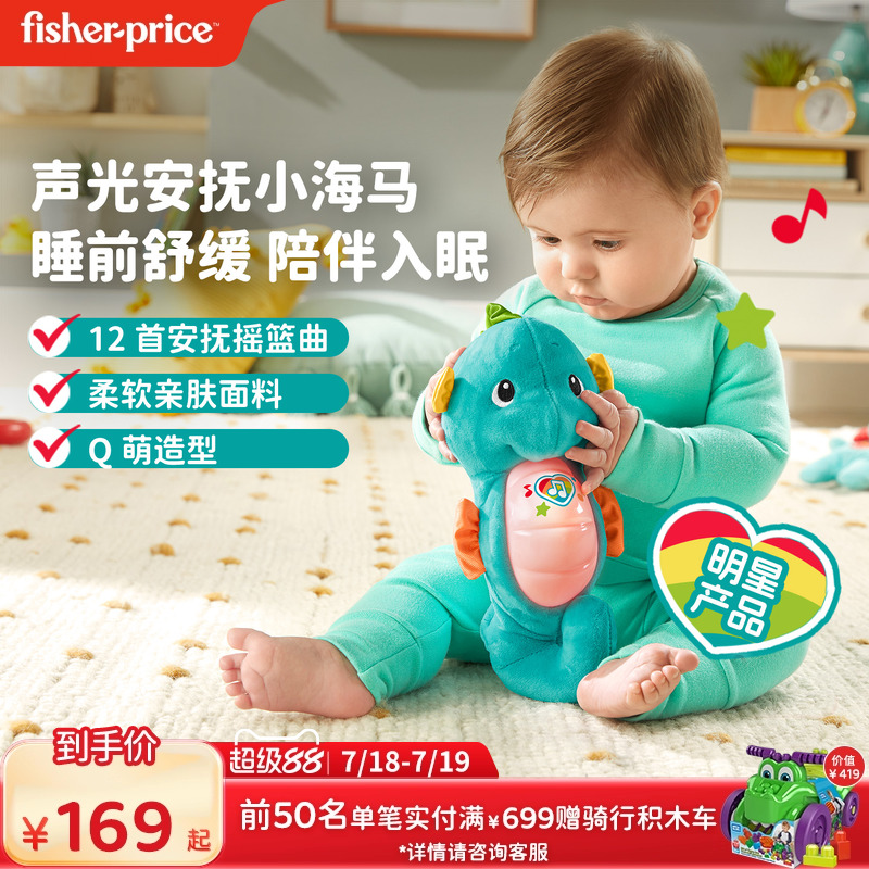费雪音乐哄睡小海马毛绒玩具